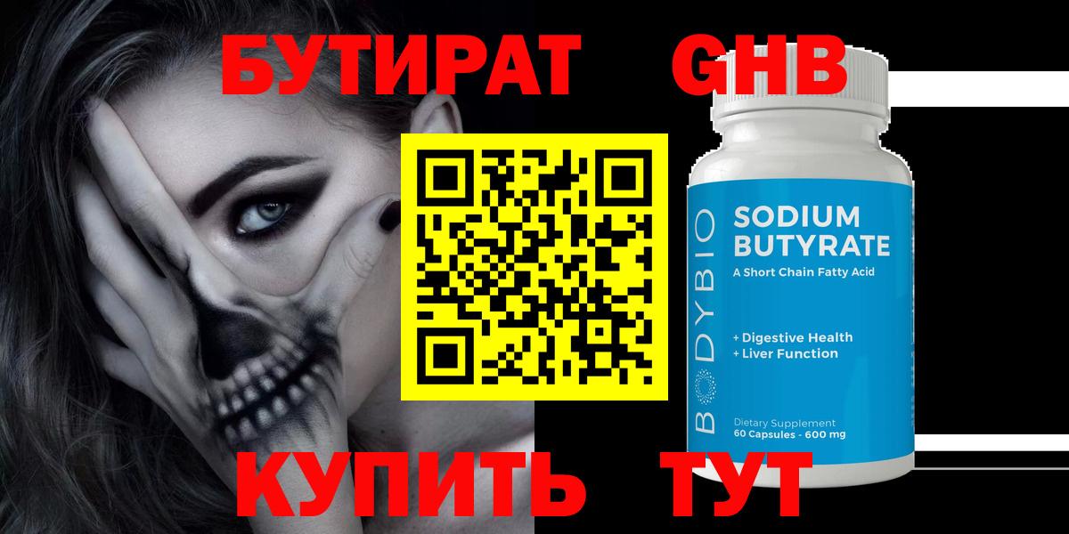 Бутират 99% Луховицы