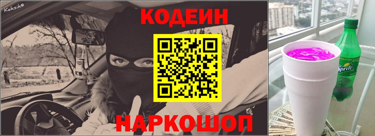 Кодеин Purple Drank Луховицы